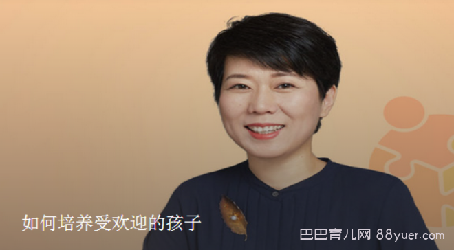 得到精品课:如何培养受欢迎的孩子,百度网盘下载|巴巴育儿