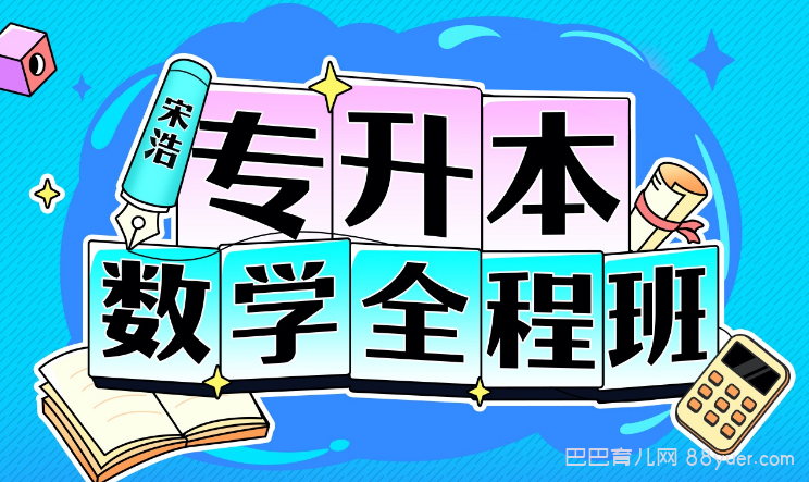 B站精品课:宋浩老师:专升本数学全程班,全集百度网盘下载|巴巴育儿