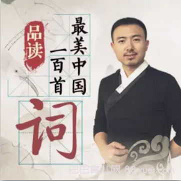 喜马拉雅:盈视:品读100首最美中国词,全集百度网盘下载|巴巴育儿