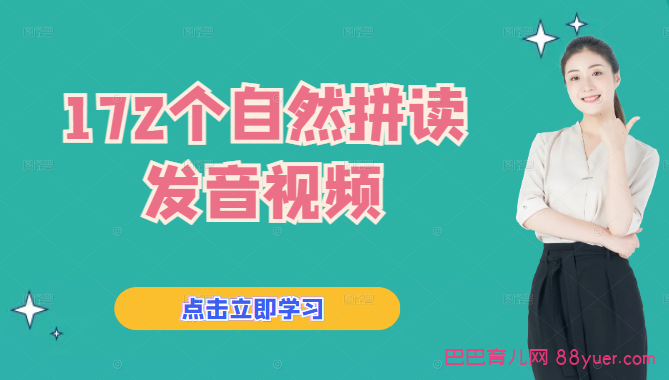 172个自然拼读发音视频,全集百度网盘下载|巴巴育儿