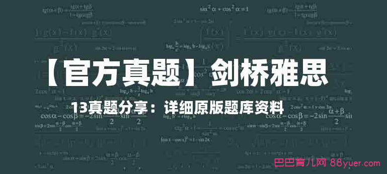 剑桥雅思13真题分享,全集百度网盘下载|巴巴育儿