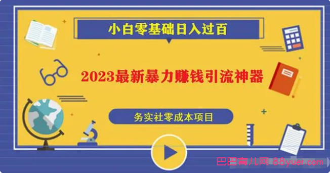 2023最新日引百粉神器,小白一部手机无脑照抄也能日入过百|巴巴育儿