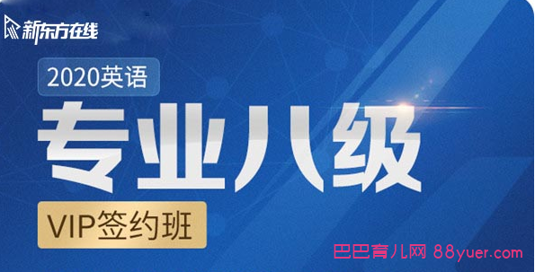 2020英语专业八级全程班,全集百度网盘下载|巴巴育儿