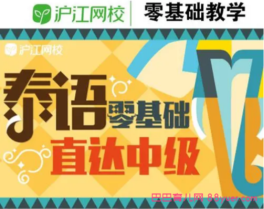 沪江网校泰语0到中级,全集百度网盘下载|巴巴育儿