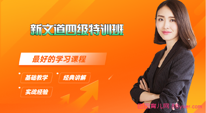 英语四级:22年6月新文道四级特训班,全集百度网盘下载|巴巴育儿