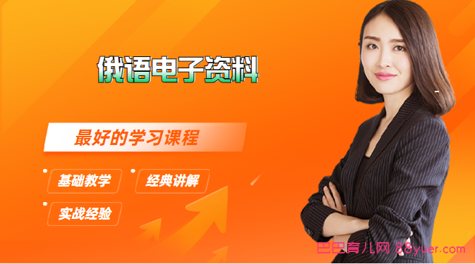 俄语:俄语电子资料,全集百度网盘下载|巴巴育儿
