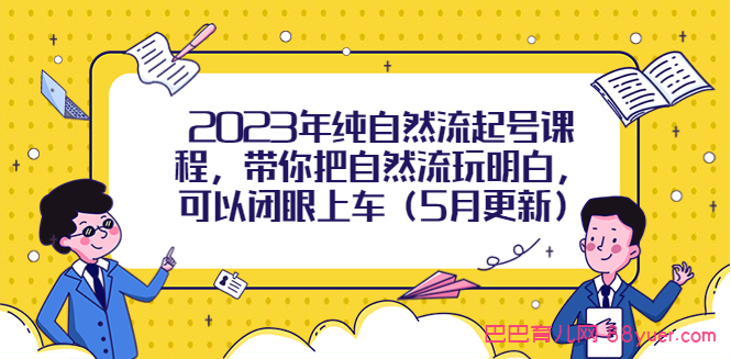 2023年纯自然流起号课程,带你把自然流玩明白,可以闭眼上车(5月更新)|巴巴育儿