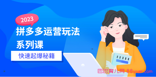 2023拼多多运营-玩法系列课—-快速起爆秘籍【更新-25节课】|巴巴育儿