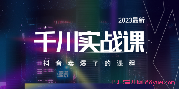 2023最新千川实操课,抖音卖爆了的课程(20节视频课)|巴巴育儿