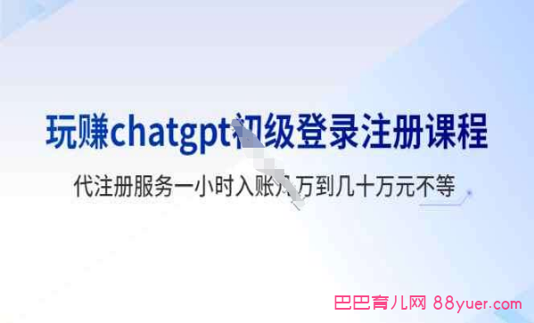 玩赚GT初级登录注册课程,代注册服务一小时入账几万到几十万元不等|巴巴育儿