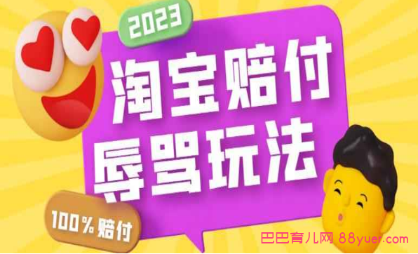最新淘宝辱骂赔FU玩法,利用工具简单操作一单赔FU300元【仅揭秘】|巴巴育儿