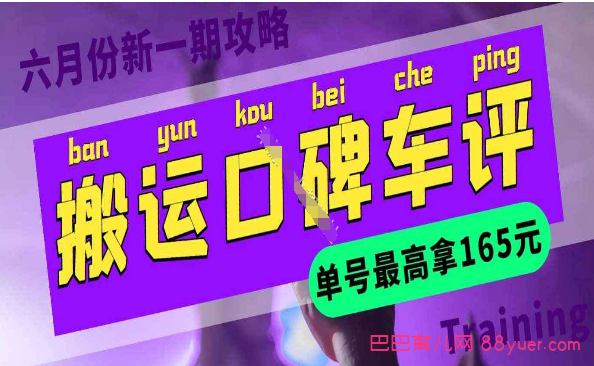 搬运口碑车评 单号最高拿165元现金红包+新一期攻略多号多撸(教程+洗稿插件)|巴巴育儿