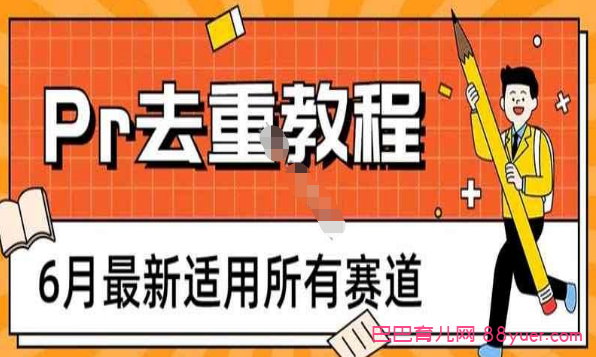 2023年6月最新Pr深度去重适用所有赛道,一套适合所有赛道的Pr去重方法|巴巴育儿