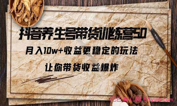 抖音养生号带货·训练营5.0 月入10w+稳定玩法 让你带货收益爆炸|巴巴育儿