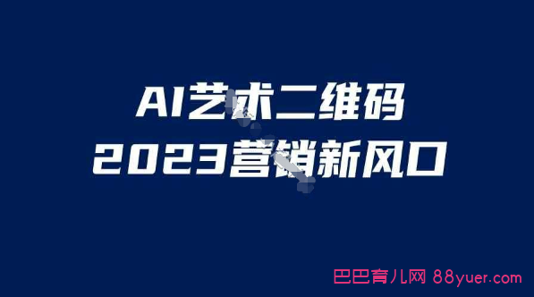 AI二维码美化项目,营销新风口,号称一天1000+,小白可做|巴巴育儿