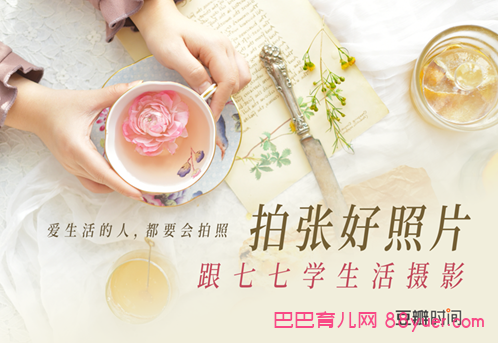 豆瓣:拍张好照片·跟七七学生活摄影,全集百度网盘下载|巴巴育儿