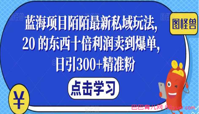 蓝海项目陌陌最新私域玩法,20 的东西十倍利润卖到爆单,日引300+精准粉【揭秘】|巴巴育儿