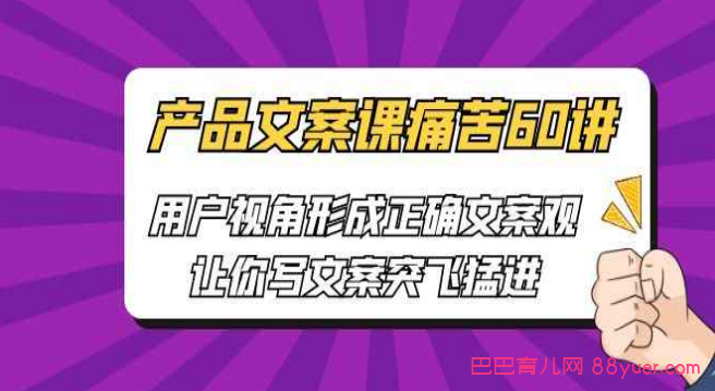 产品文案课痛苦60讲,用户视角形成正确文案观,让你写文案突飞猛进|巴巴育儿