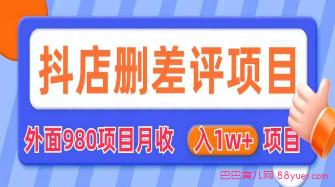 外面收费收980的抖音删评商家玩法,月入1w+项目(仅揭秘)|巴巴育儿