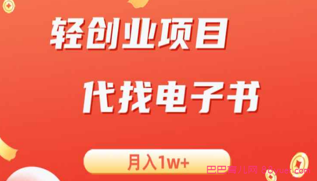 轻创业信息差项目,代找电子书,月入1W+|巴巴育儿