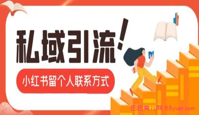 最新小红书留私域微信联系方式最新思路,简单操作引流私域|巴巴育儿