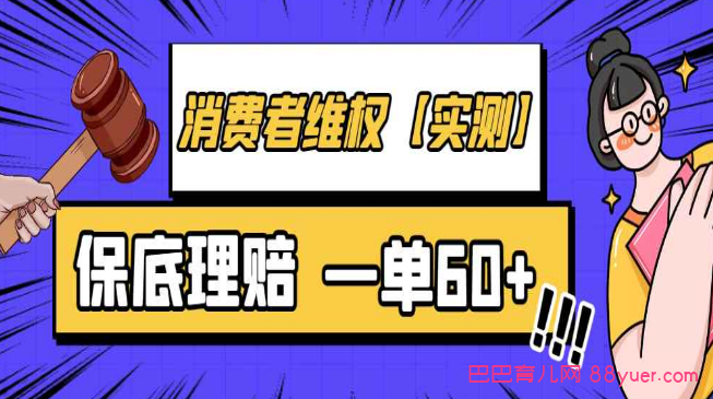 2023消费者维权【线下消费、以及线上消费】一单60+|巴巴育儿