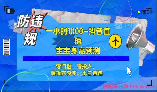 半小时1000+,宝宝身高预测零门槛、零投入,喂饭式教学、小白首选|巴巴育儿