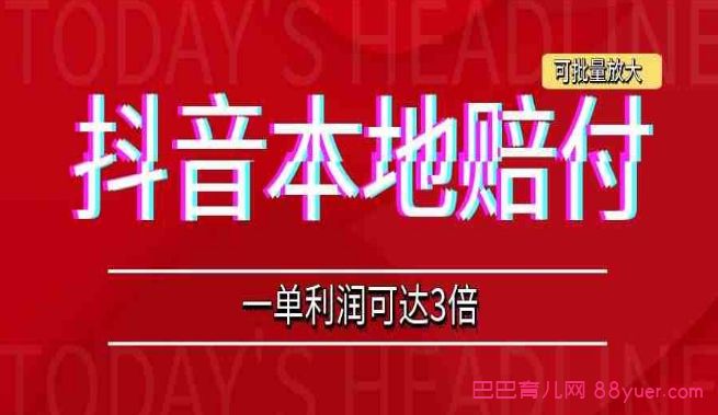 抖音团购赔付玩法,一单轻松200-600+【揭秘】|巴巴育儿