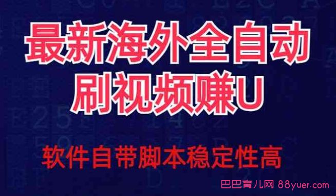 最新挂机刷视频撸u项目玩法|巴巴育儿
