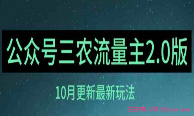 (10月)三农流量主项目2.0——精细化选题内容,依然可以月入1-2万|巴巴育儿