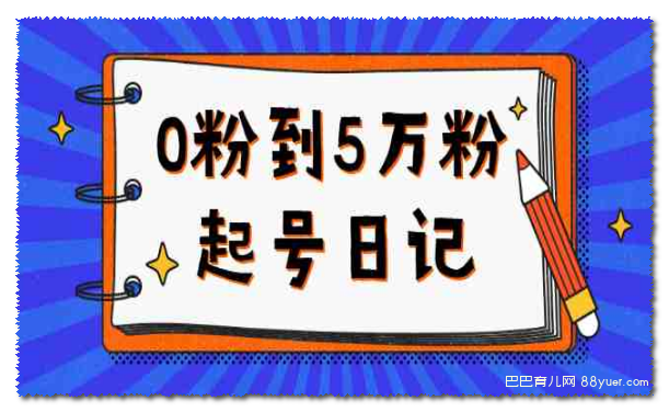0粉到5万粉起号日记,持续变现 实操过程(5节课-78分钟)|巴巴育儿