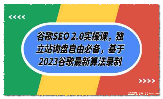 谷歌SEO 2.0实操课,独立站询盘自由必备,基于2023谷歌最新算法录制(94节)|巴巴育儿