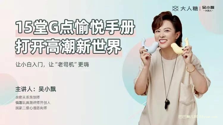 吴小飘15堂G点愉悦手册,打开高巢新世界|巴巴育儿