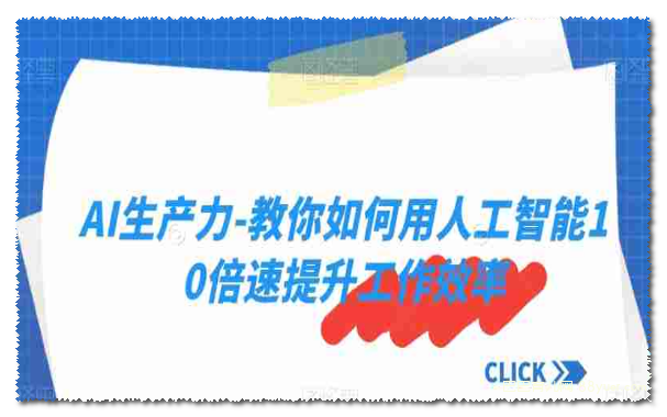 AI生产力-教你如何用人工智能10倍速提升工作效率|巴巴育儿
