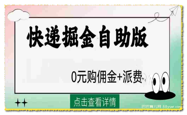 外面收费1288快递掘金自助版|巴巴育儿