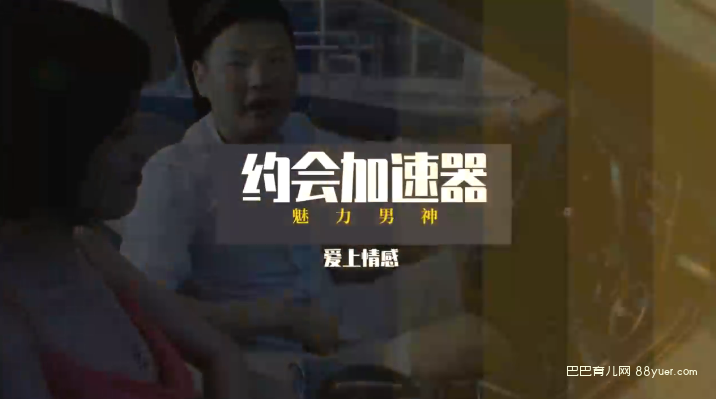 乐天老师魅力男神系列之约会加速器|巴巴育儿
