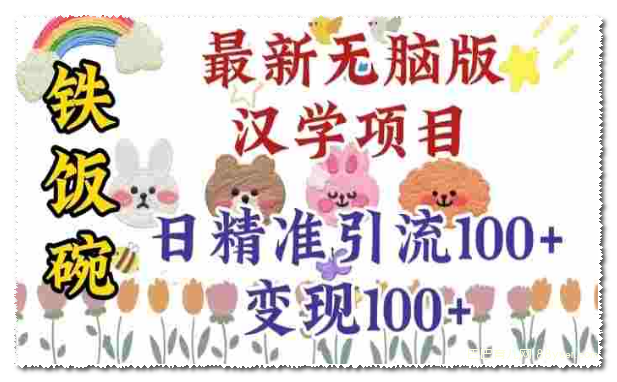 真正铁饭碗的汉学项目,小白零基础都可学习,日精准引流100+|巴巴育儿