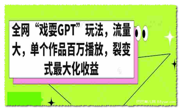 全网“戏耍GPT”玩法,流量大,单个作品百万播放,裂变式最大化收益【揭秘】|巴巴育儿