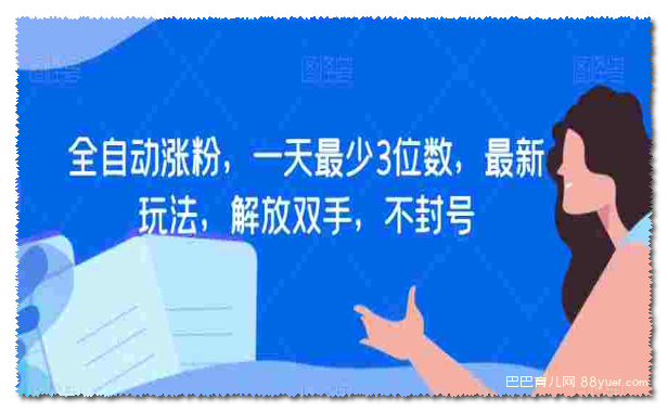 全自动涨粉,一天最少3位数,最新玩法,解放双手,不封号【揭秘】|巴巴育儿