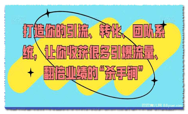 喜马拉雅:打造你的引流、转化、团队系统,让你收获很多引爆流量、翻倍业绩|巴巴育儿
