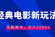 经典电影情感文案新玩法,无脑操作,日入1000+(教程+素材)|巴巴育儿