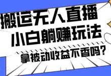 暴力搬运国外娱乐比赛无人直播躺赚玩法,小白简单创造被动收入|巴巴育儿