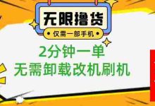 一部手机无限撸0.01商品,2分钟一单,无需卸载刷机改机,小白也可无脑操作|巴巴育儿