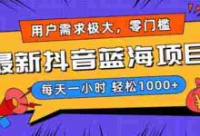 最新抖音带货蓝海项目，用户需求极大！每天一小时轻松1000+，零门槛零投入【揭秘】|巴巴育儿