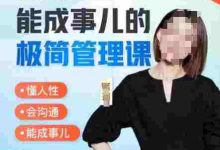 崔璀职场-能成事儿的极简管理课，懂人性，会沟通，能成事儿|巴巴育儿