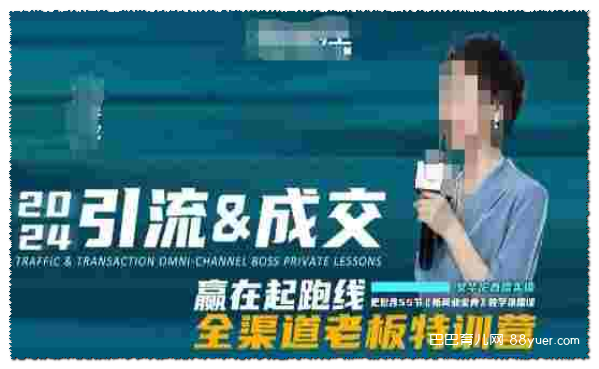 2024引流&成交全渠道老板特训营,55节新商业宝典教学录播课|巴巴育儿