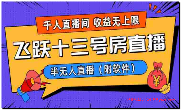 爆火飞跃十三号房半无人直播,一场直播上千人,日入过万!(附软件)|巴巴育儿