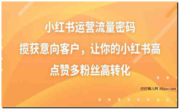 小红书运营流量密码,揽获意向客户,让你的小红书高点赞多粉丝高转化|巴巴育儿