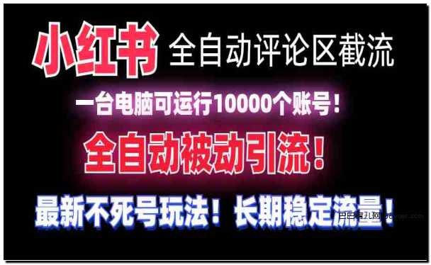 小红书全自动评论区截流机!无需手机,可同时运行10000个账号|巴巴育儿