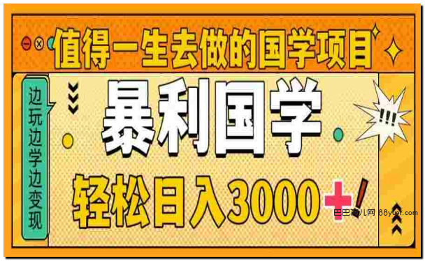 值得一生去做的国学项目,暴力国学,轻松日入3000+|巴巴育儿